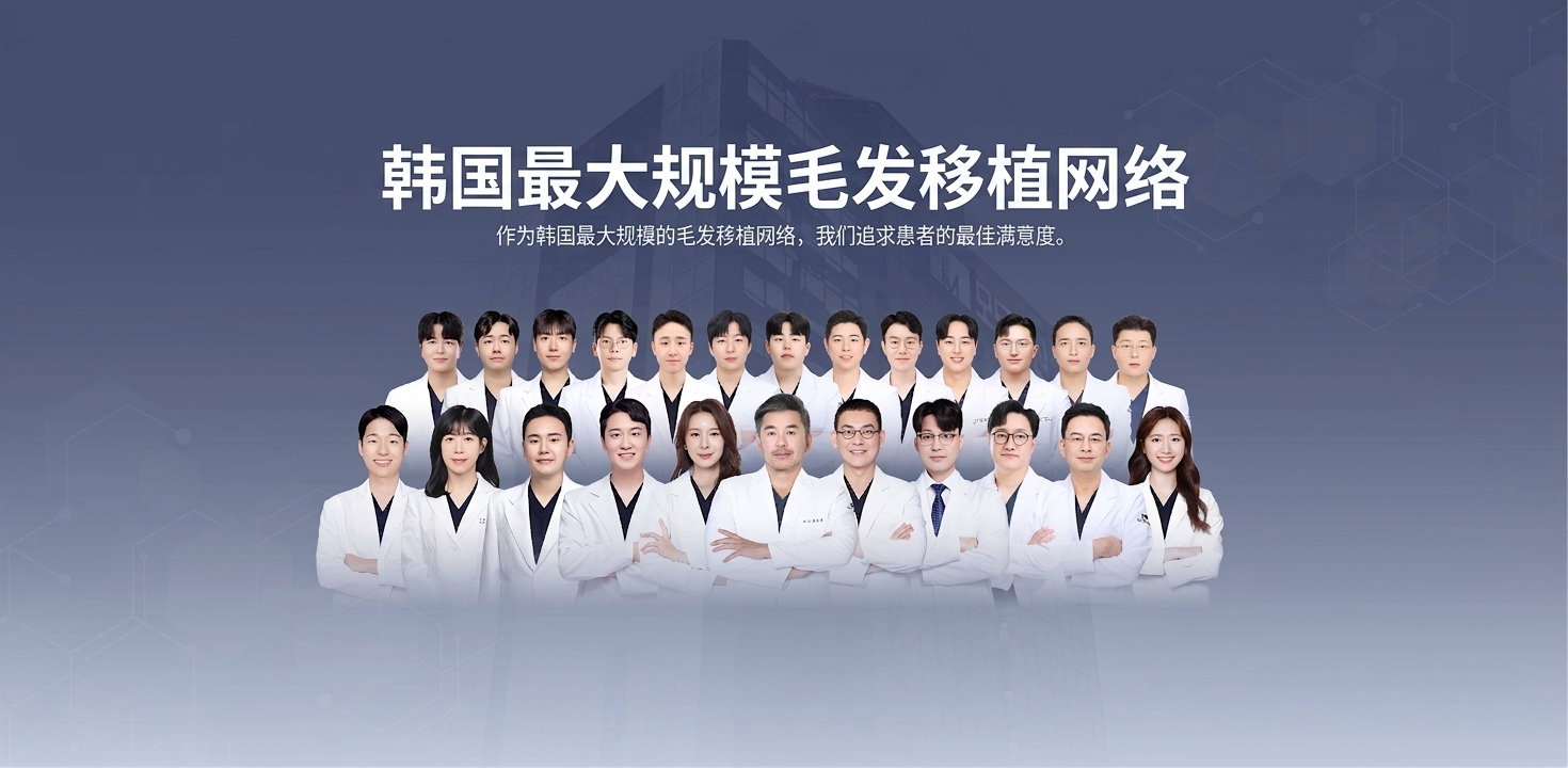 韩国最大规模毛发移植网络 | 作为韩国最大规模的毛发移植网络，我们追求患者的最佳满意度。