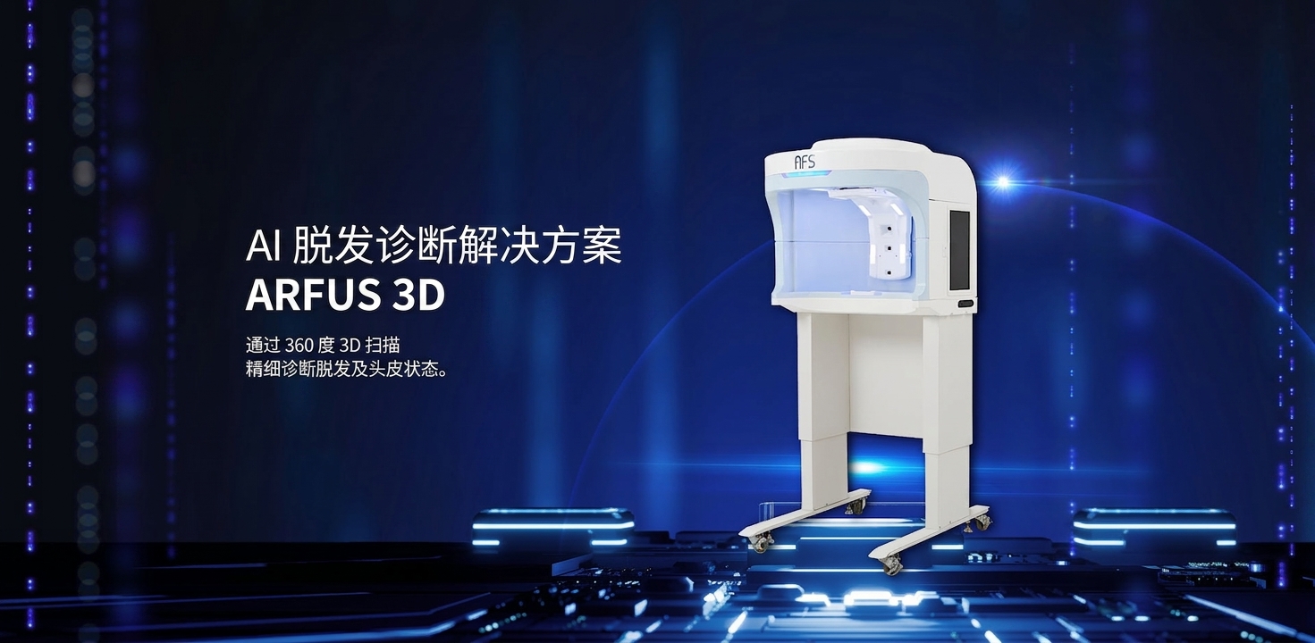 AI 脱发诊断解决方案 | ARFUS 3D | 通过 360 度 3D 扫描