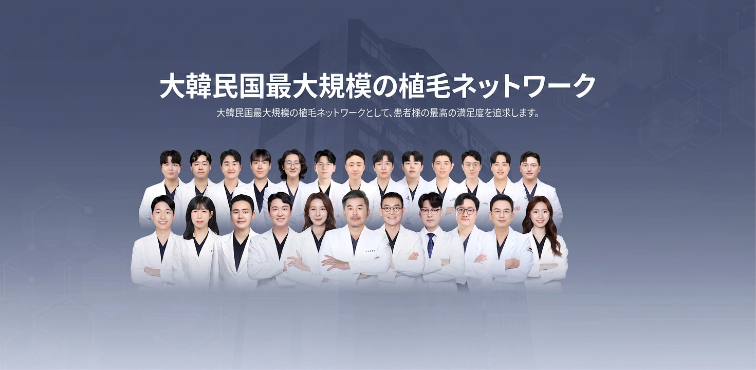 大韓民国最大規模の植毛ネットワーク | 大韓民国最大規模の植毛ネットワークとして、患者様の最高の満足度を追求します。